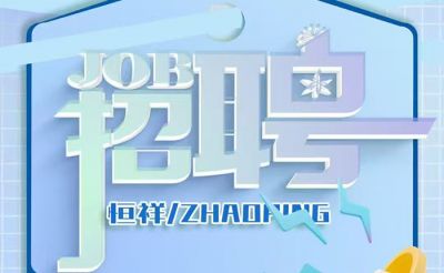 我们招人啦！湖北恒祥科技股份有限公司团队扩张，一次放出四个重磅职位！虚位以待，职等你来！
