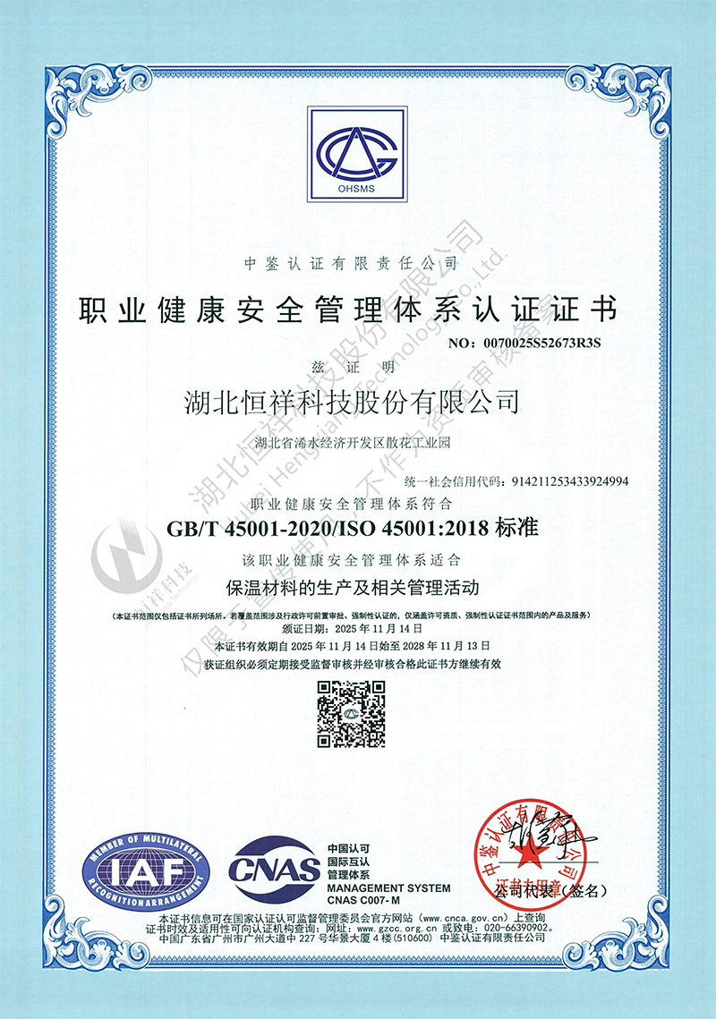 ISO 45001职业健康安全管理体系认证证书